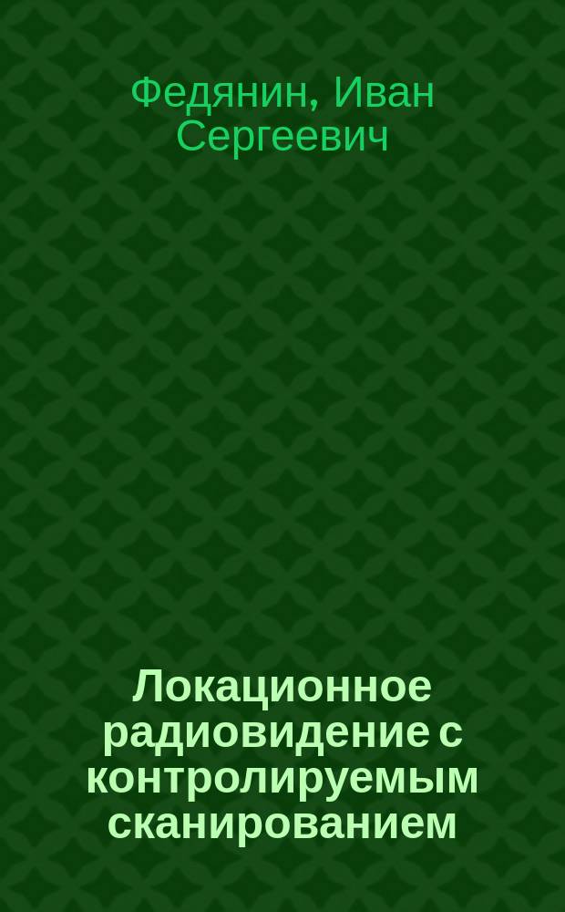 Локационное радиовидение с контролируемым сканированием : автореферат диссертации на соискание ученой степени к. ф.-м. н. : специальность 01.04.03 <Радиофиз.>