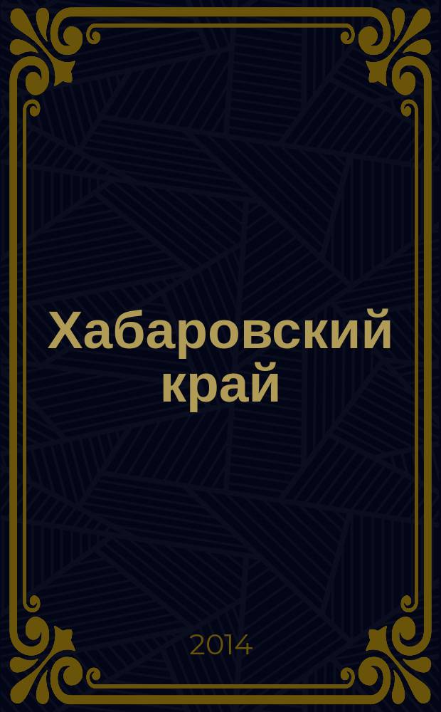 Хабаровский край