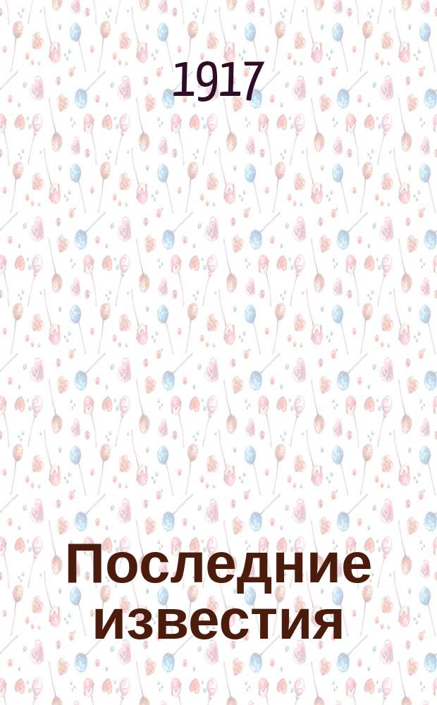 Последние известия : Прил. к газ. "Правительственный вестник". 1917, 1016 (1 янв.)
