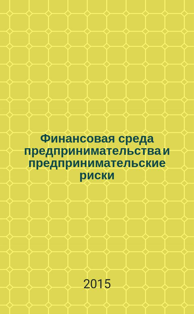 Финансовая среда предпринимательства и предпринимательские риски : учебное пособие для студентов вузов, обучающихся по направлению подготовки "Экономика" (квалификация (степень) "бакалавр")