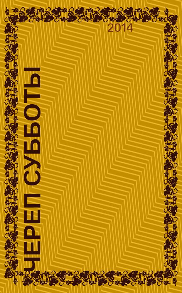 Череп Субботы : роман