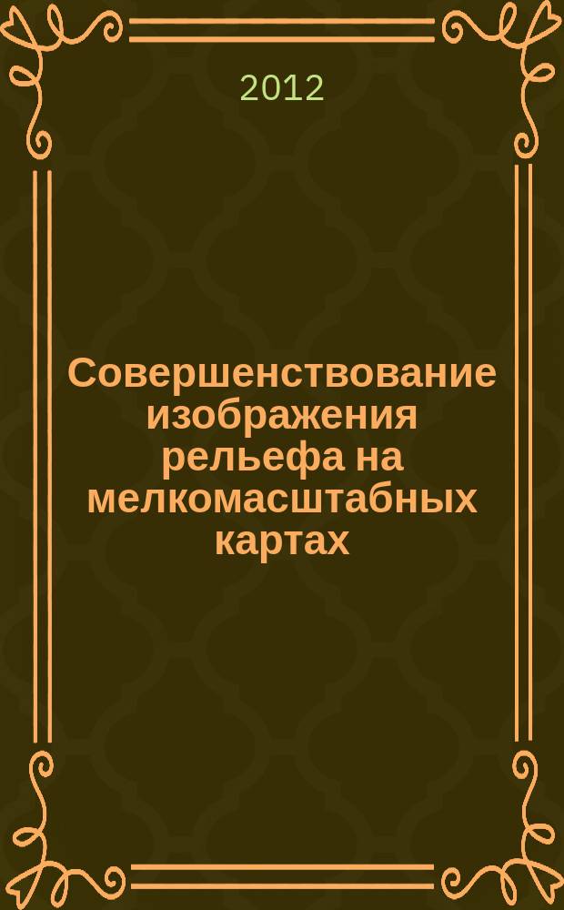 Совершенствование изображения рельефа на мелкомасштабных картах : автореферат диссертации на соискание ученой степени к.т.н. : специальность 25.00.33 <картография>