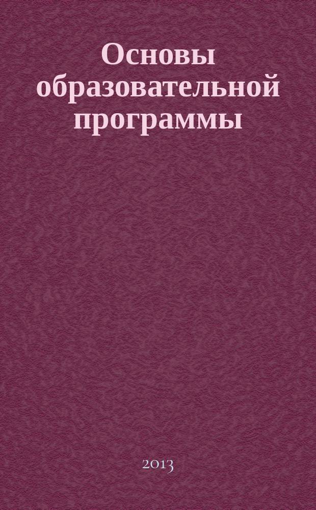 Основы образовательной программы : учебное пособие для студентов, обучающихся по направлению подготовки бакалавров 080200.62 "Менеджмент" : в 3 кн