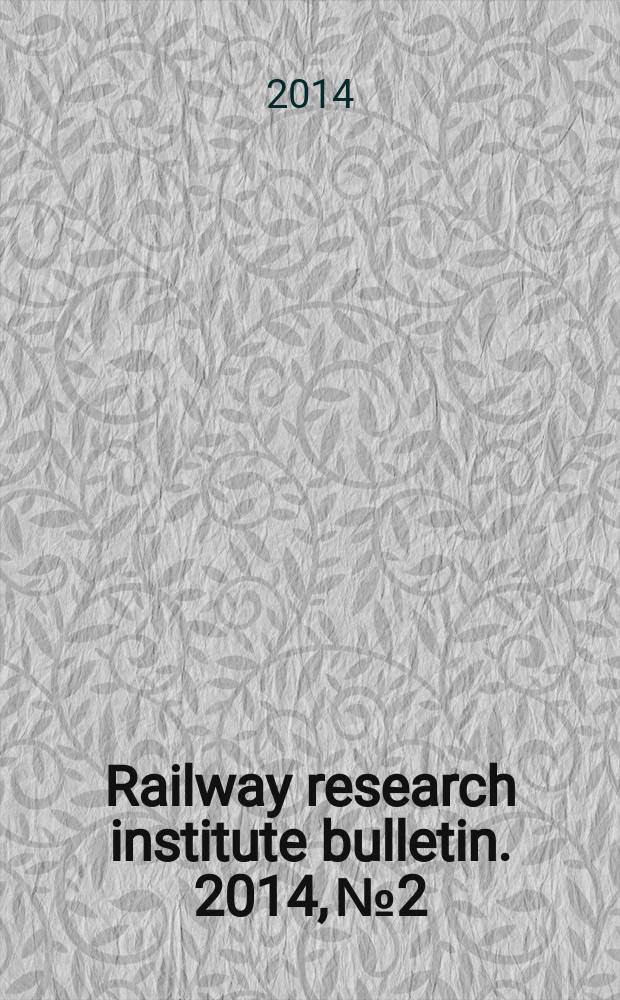 Railway research institute bulletin. 2014, № 2
