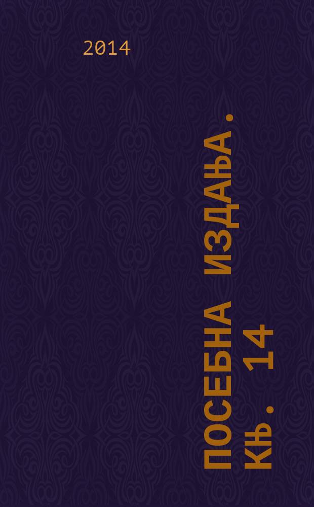 Посебна издања. Књ. 14 : Триле у српском црквеном појању = Трехголосие в сербском церковном пении