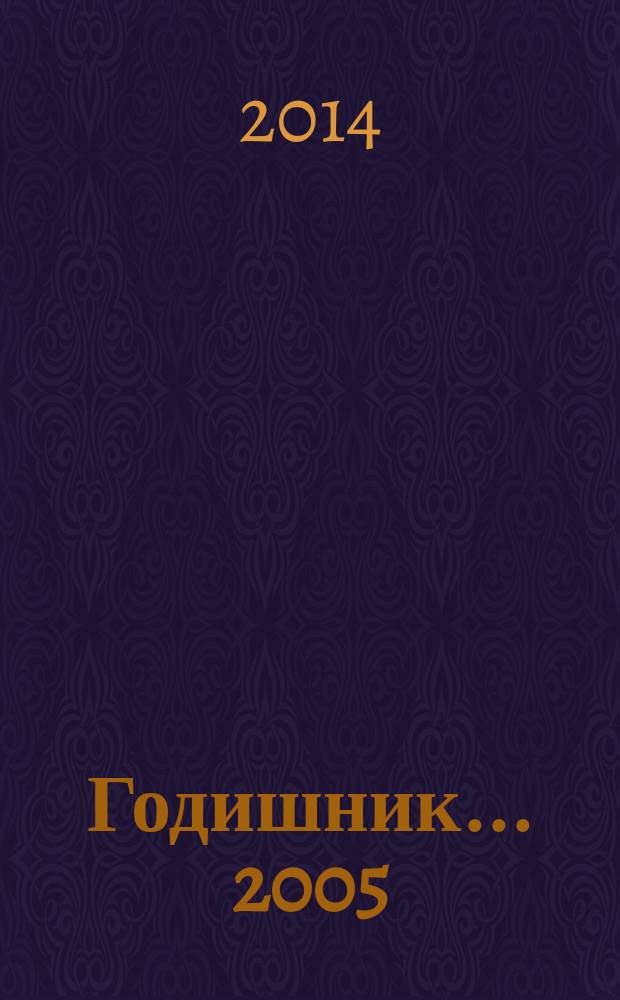 Годишник ... 2005/2013