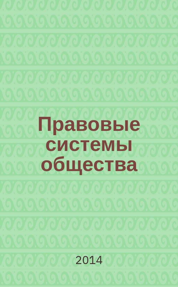 Правовые системы общества: история и современность : сборник научных трудов
