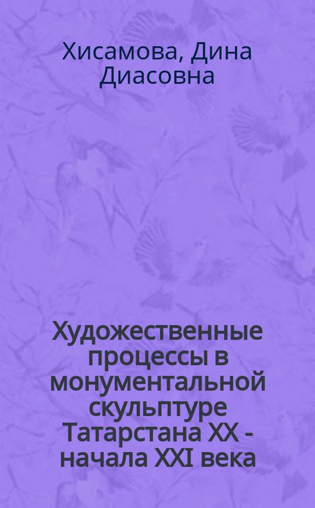 Художественные процессы в монументальной скульптуре Татарстана XX - начала XXI века : автореферат диссертации на соискание ученой степени к. иск. : специальность 17.00.04 <Изобразит., декорат.-прикладн. иск. и арх.>