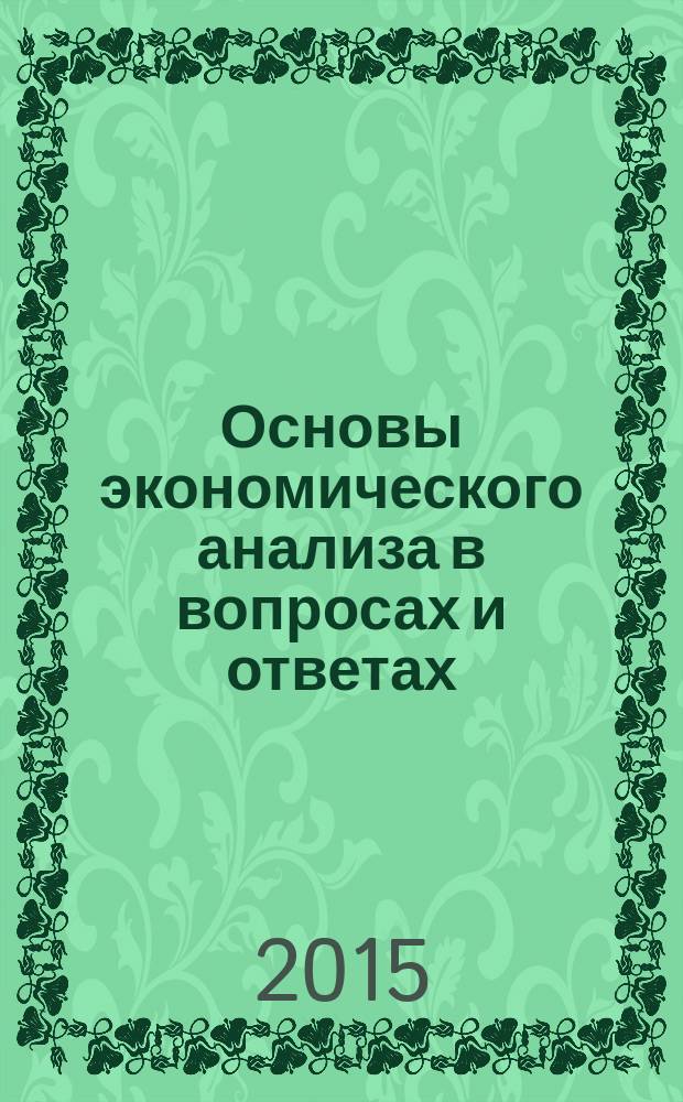 Основы экономического анализа в вопросах и ответах : учебное пособие