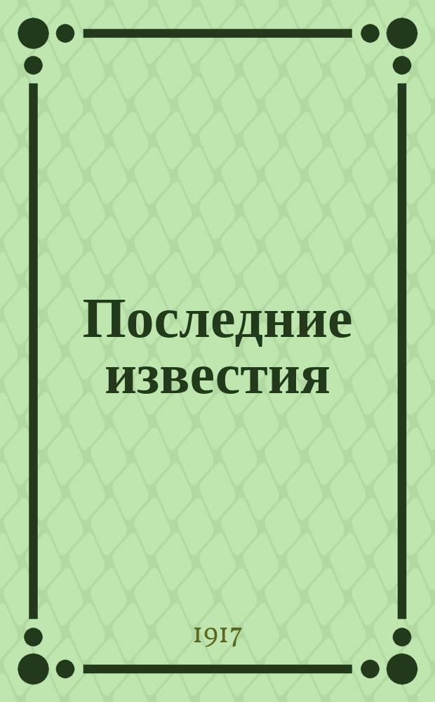 Последние известия : Прил. к газ. "Правительственный вестник". 1917, 1045 (31 янв.)