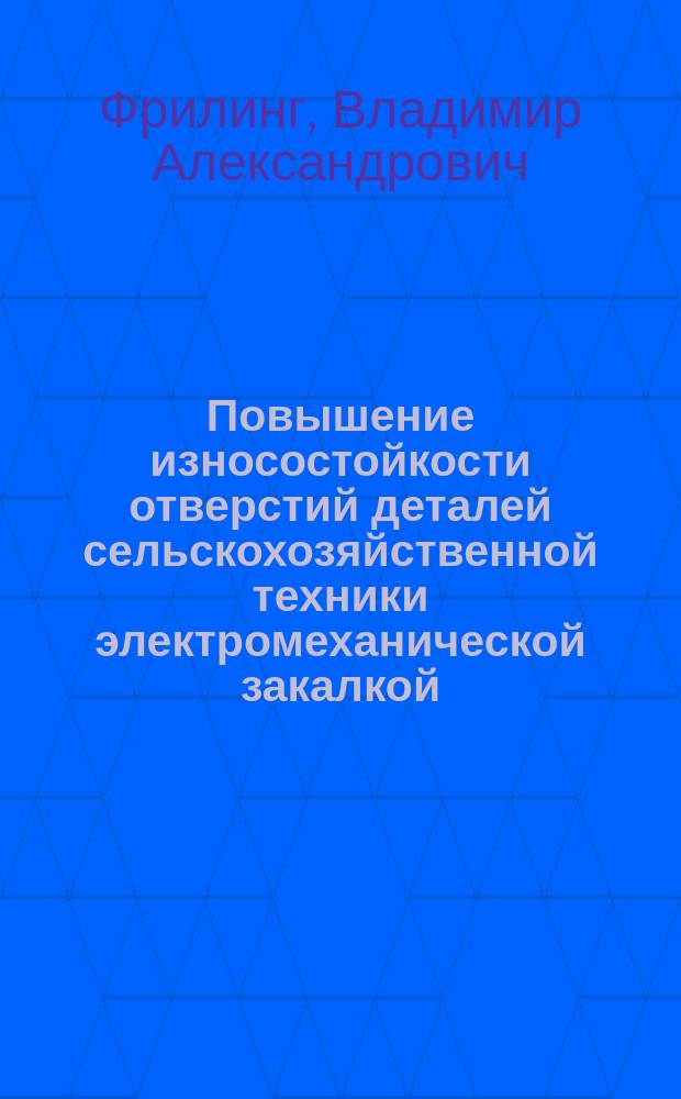 Повышение износостойкости отверстий деталей сельскохозяйственной техники электромеханической закалкой : автореферат диссертации на соискание ученой степени к. т. н. : специальность 05.20.03 <Технолог. и ср-ва тех. обсл. в с.х.>