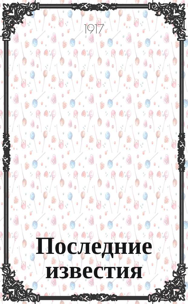 Последние известия : Прил. к газ. "Правительственный вестник". 1917, 1040 (26 янв.)