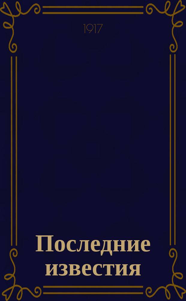 Последние известия : Прил. к газ. "Правительственный вестник". 1917, 1036 (22 янв.)