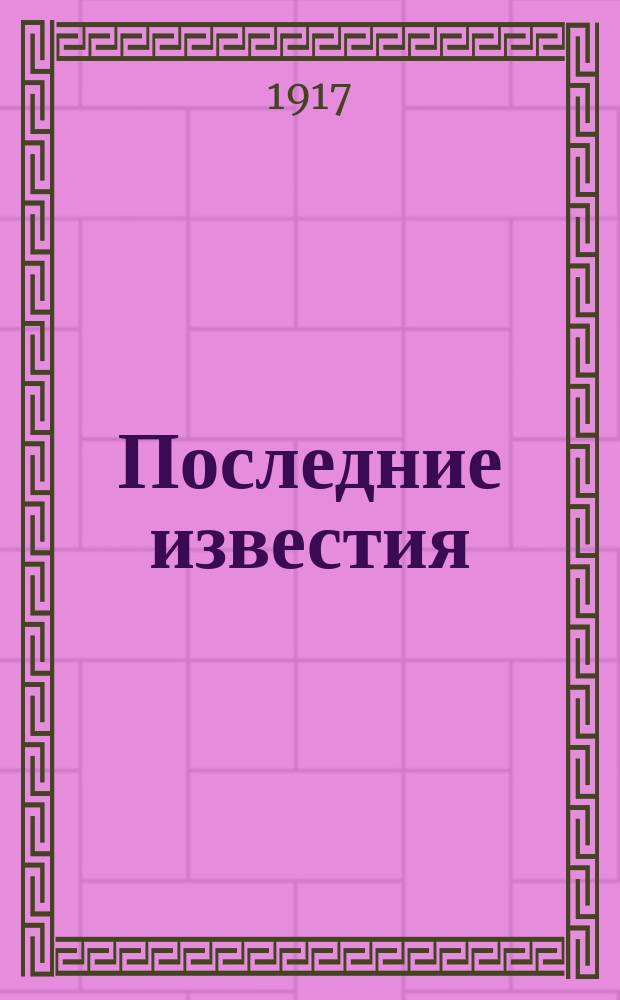 Последние известия : Прил. к газ. "Правительственный вестник". 1917, 1035 (21 янв.)