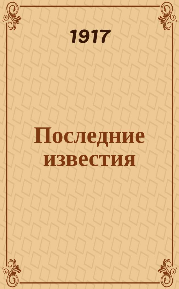 Последние известия : Прил. к газ. "Правительственный вестник". 1917, 1033 (19 янв.)