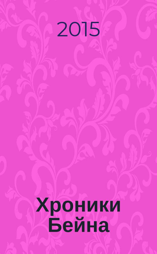 Хроники Бейна : [трилогия]. Кн. 1