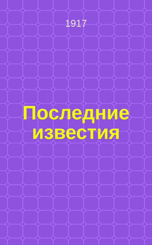 Последние известия : Прил. к газ. "Правительственный вестник". 1917, 1030 (16 янв.)