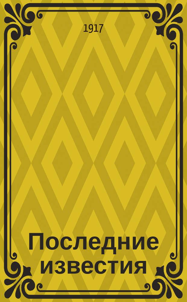 Последние известия : Прил. к газ. "Правительственный вестник". 1917, 1028 (14 янв.)
