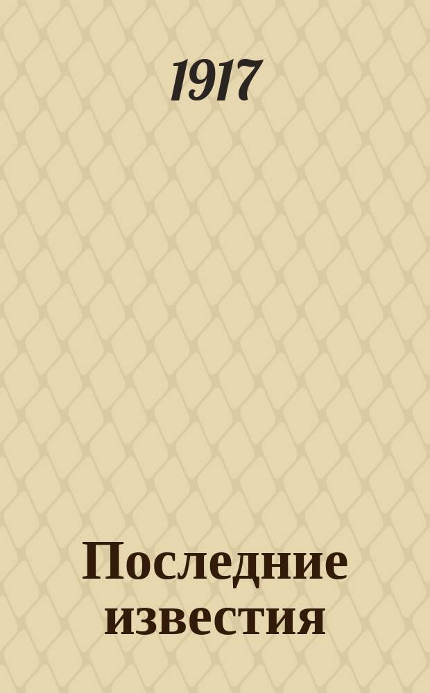 Последние известия : Прил. к газ. "Правительственный вестник". 1917, 1026 (12 янв.)