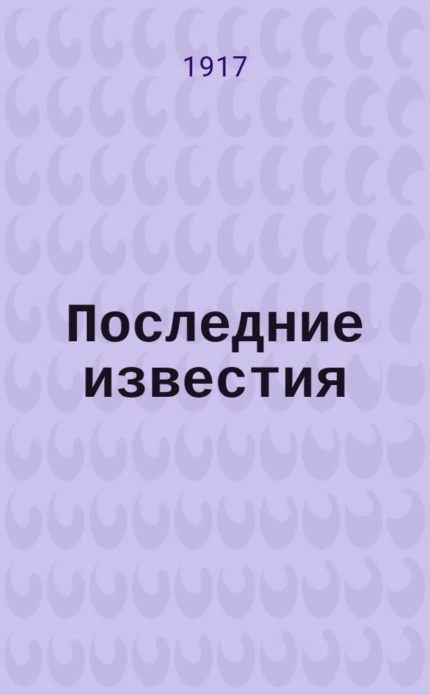 Последние известия : Прил. к газ. "Правительственный вестник". 1917, 1024 (10 янв.)