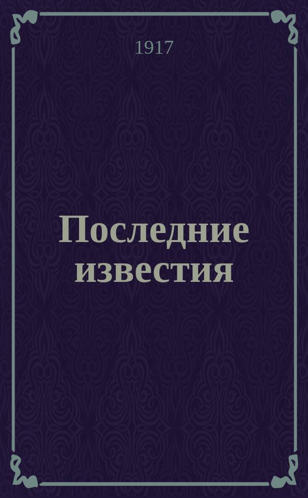 Последние известия : Прил. к газ. "Правительственный вестник". 1917, 1022 (8 янв.)