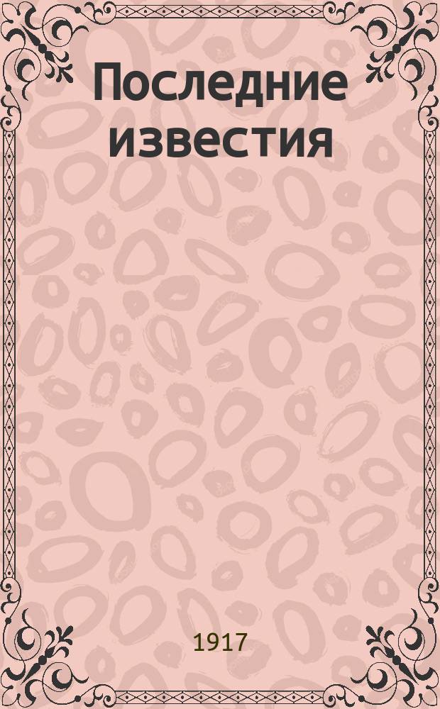 Последние известия : Прил. к газ. "Правительственный вестник". 1917, 1019 (5 янв.)