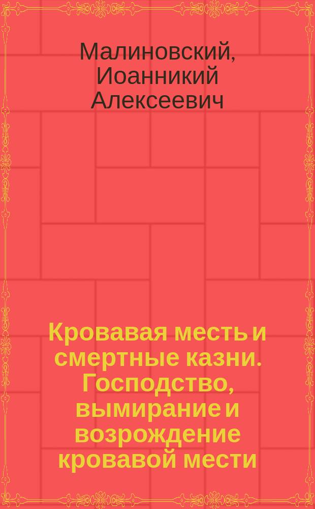 Кровавая месть и смертные казни. Господство, вымирание и возрождение кровавой мести