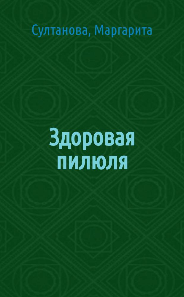 Здоровая пилюля