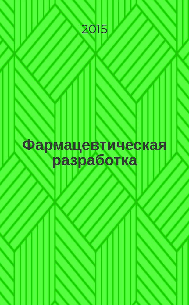 Фармацевтическая разработка: концепция и практические рекомендации : научно-практическое руководство для фармацевтической отрасли