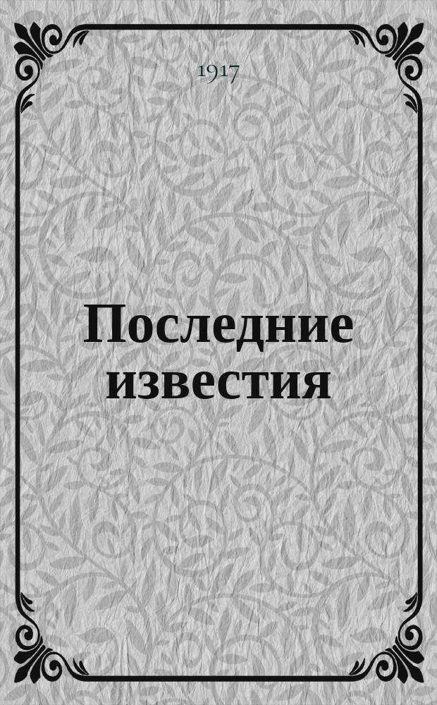 Последние известия : Прил. к газ. "Правительственный вестник". 1917, 1049 (4 февр.)