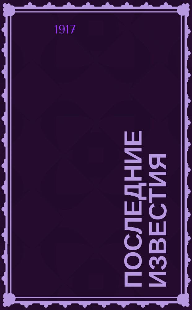 Последние известия : Прил. к газ. "Правительственный вестник". 1917, 1066 (21 февр.)