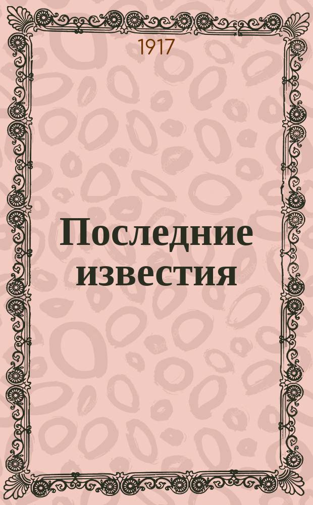 Последние известия : Прил. к газ. "Правительственный вестник". 1917, 1067 (22 февр.)