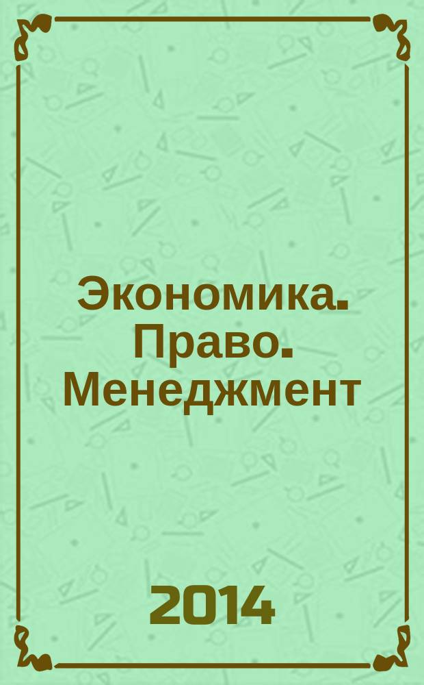 Экономика. Право. Менеджмент: современные проблемы и тенденции развития : материалы VI Международной научно-практической конференции (25 июня 2014 г.) : сборник научных статей