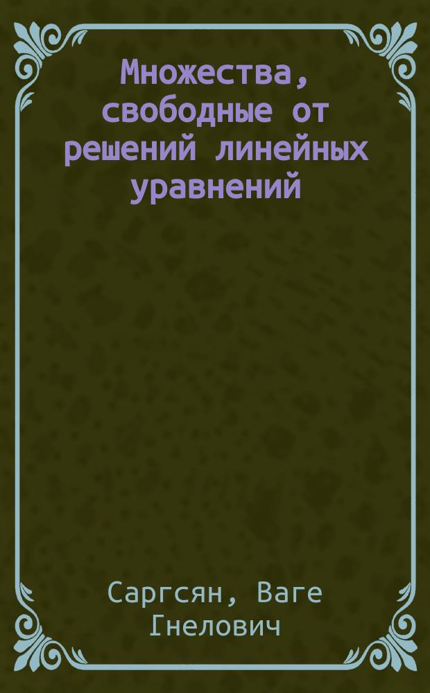 Множества, свободные от решений линейных уравнений : автореферат диссертации на соискание ученой степени к.ф.-м.н. : специальность 01.01.09 <дискретная математика>