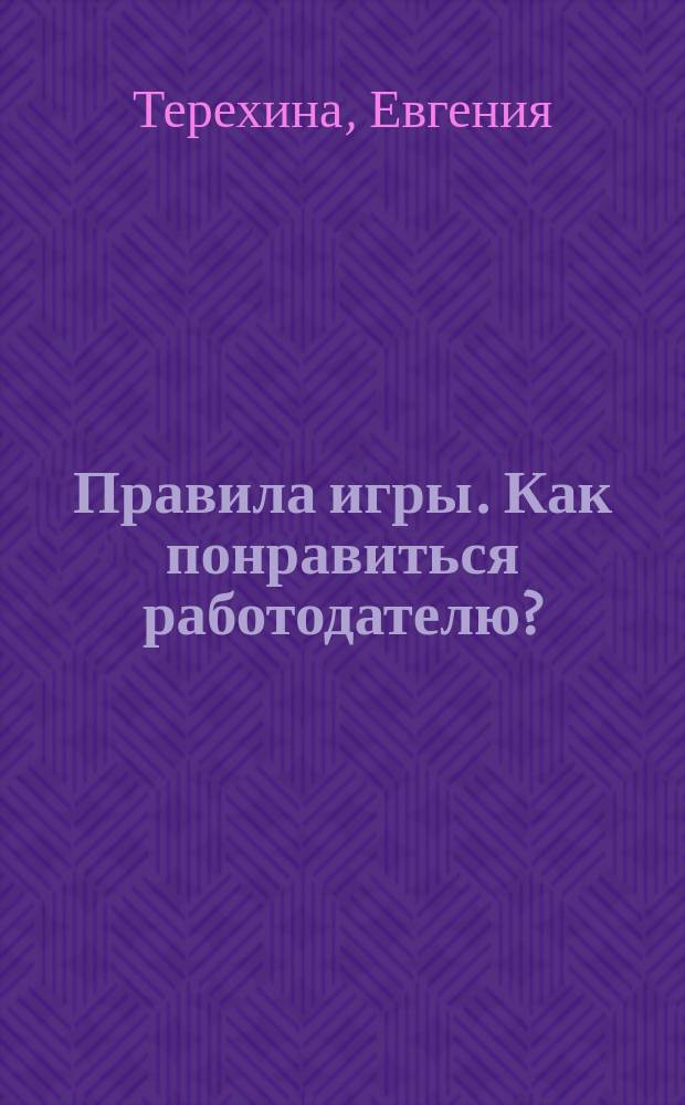 Правила игры. Как понравиться работодателю?