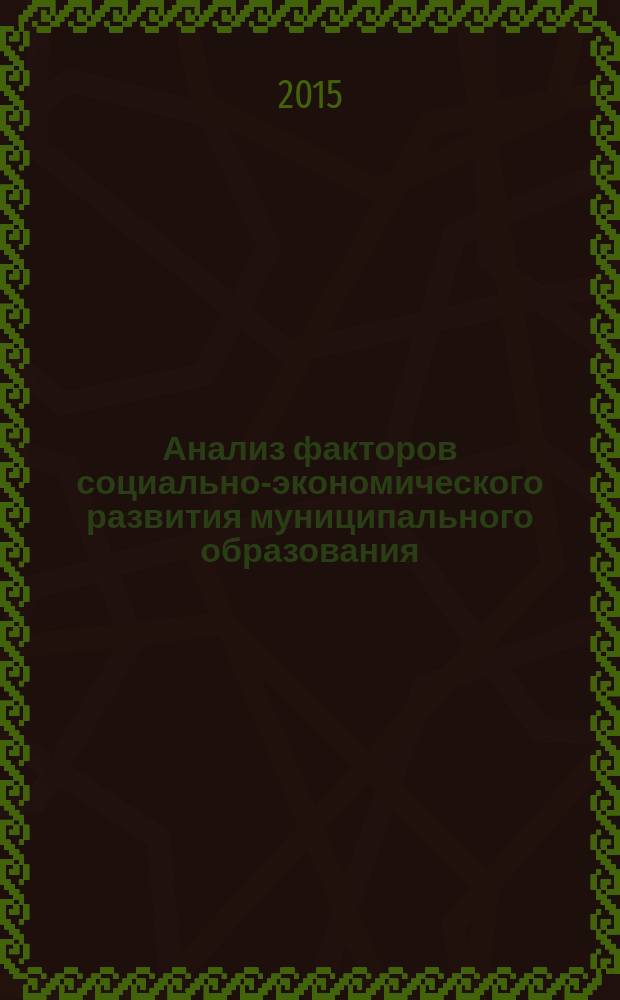 Анализ факторов социально-экономического развития муниципального образования : (на примере МО "Томаринский ГО") : монография