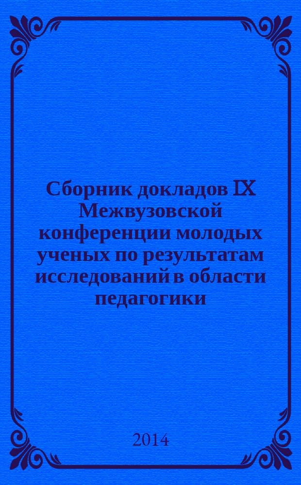 Сборник докладов IX Межвузовской конференции молодых ученых по результатам исследований в области педагогики, психологии, социокультурной антропологии