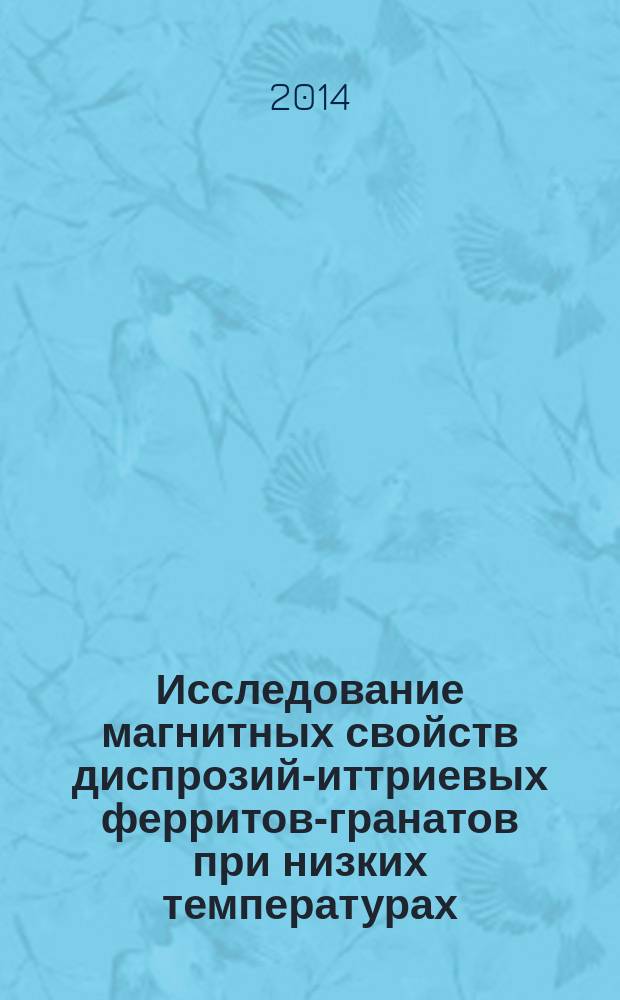 Исследование магнитных свойств диспрозий-иттриевых ферритов-гранатов при низких температурах : монография