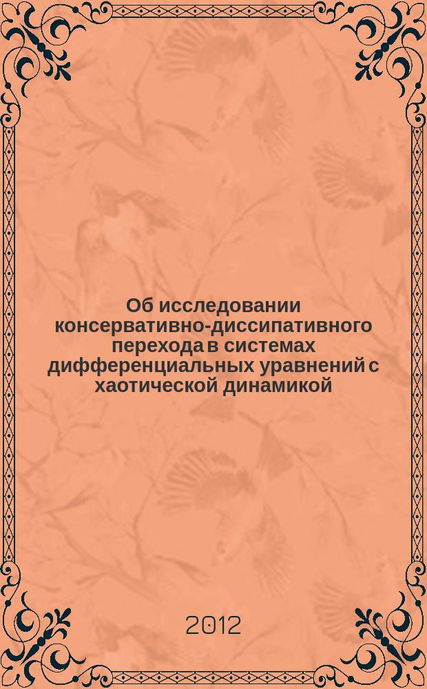 Об исследовании консервативно-диссипативного перехода в системах дифференциальных уравнений с хаотической динамикой : автореферат диссертации на соискание ученой степени к.ф.-м.н. : специальность 05.13.18 <математич. моделирование>