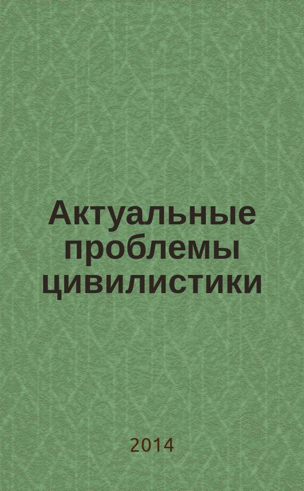 Актуальные проблемы цивилистики : сборник научных статей