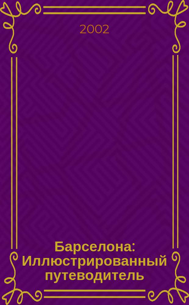 Барселона : Иллюстрированный путеводитель