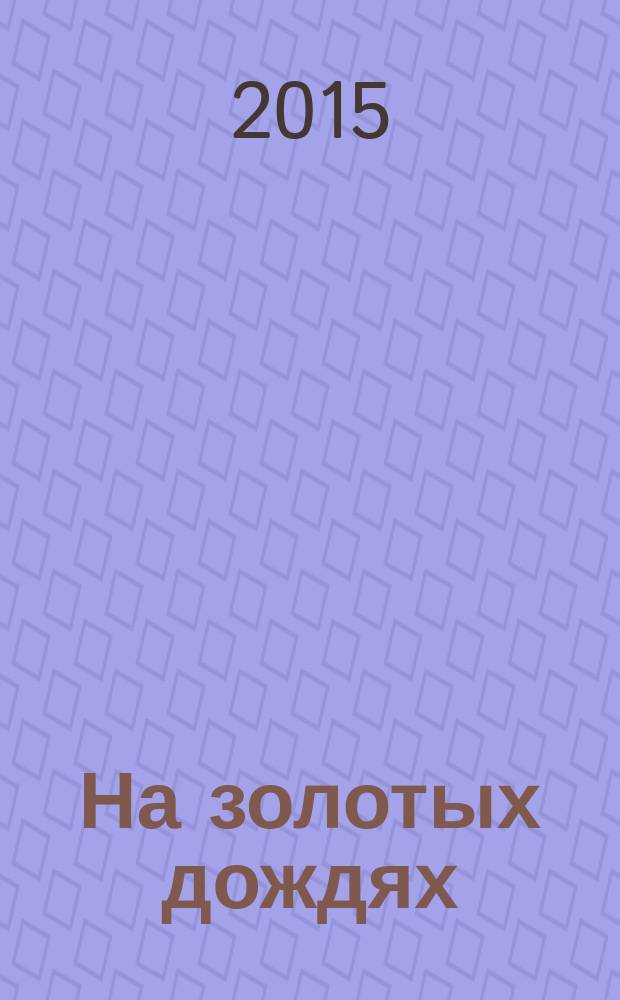 На золотых дождях : роман