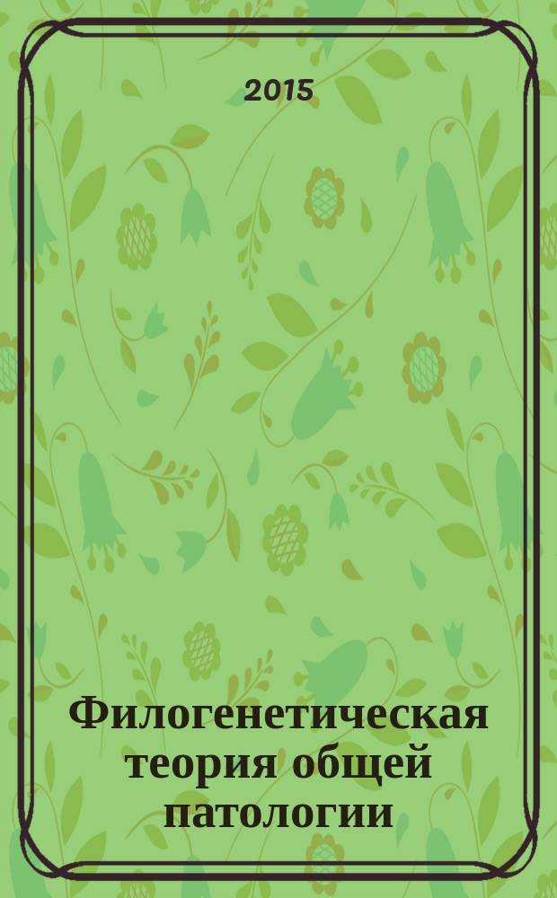 Филогенетическая теория общей патологии : патогенез матаболических пандемий. Артериальная гипертония. : монография