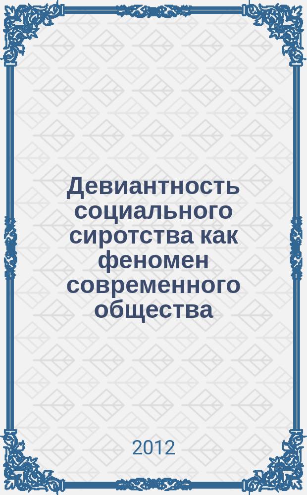 Девиантность социального сиротства как феномен современного общества : автореферат диссертации на соискание ученой степени д. психол. н. : специальность 19.00.05 <социальная психология>