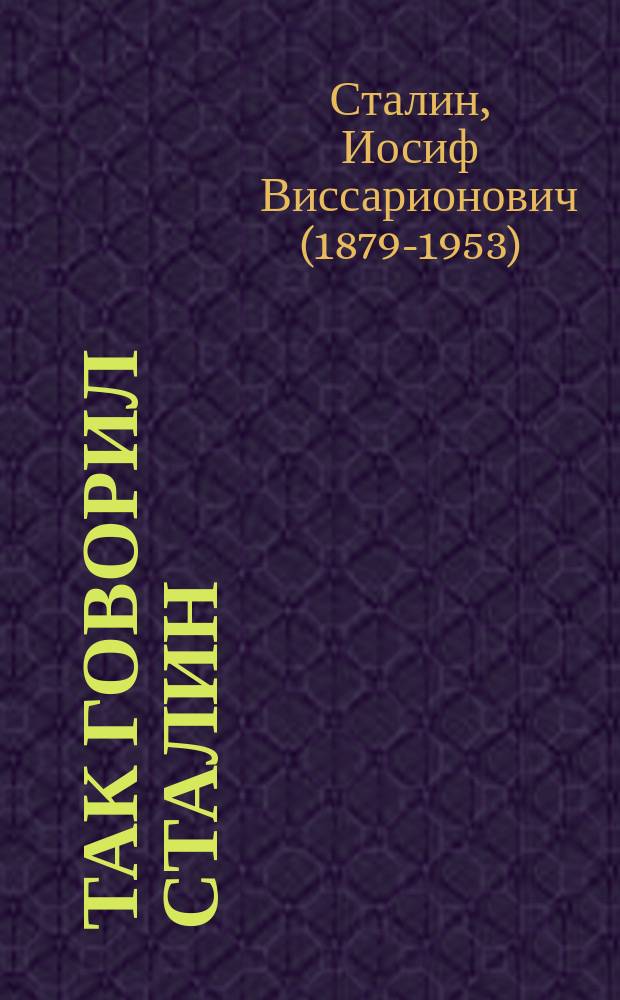 Так говорил Сталин