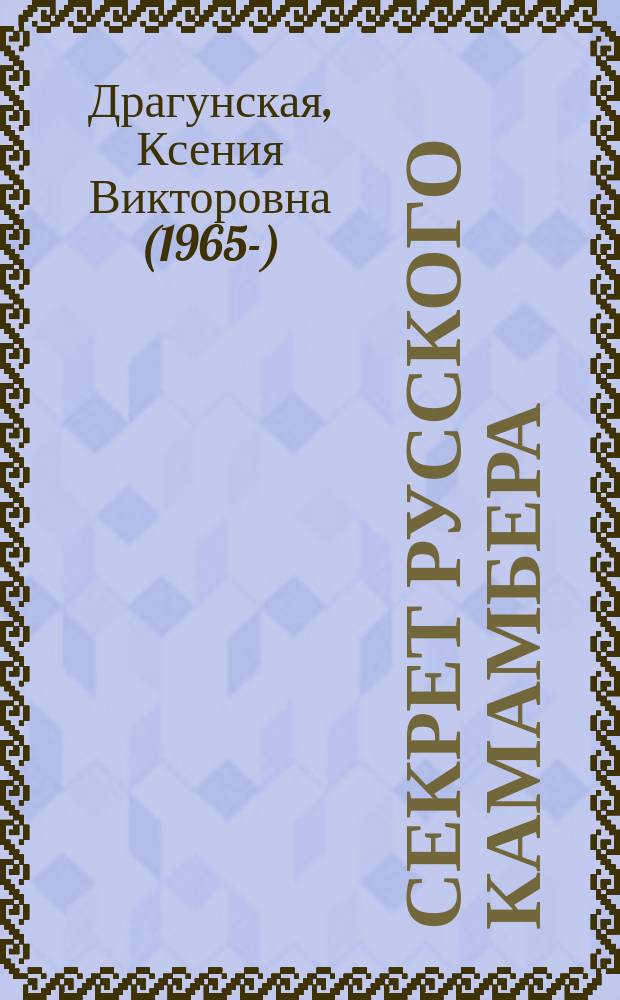 Секрет русского камамбера : рассказы/пьесы
