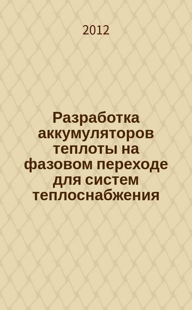 Разработка аккумуляторов теплоты на фазовом переходе для систем теплоснабжения : автореферат диссертации на соискание ученой степени к. т. н. : специальность 05.23.03 <Теплоснаб., вентиляц.>
