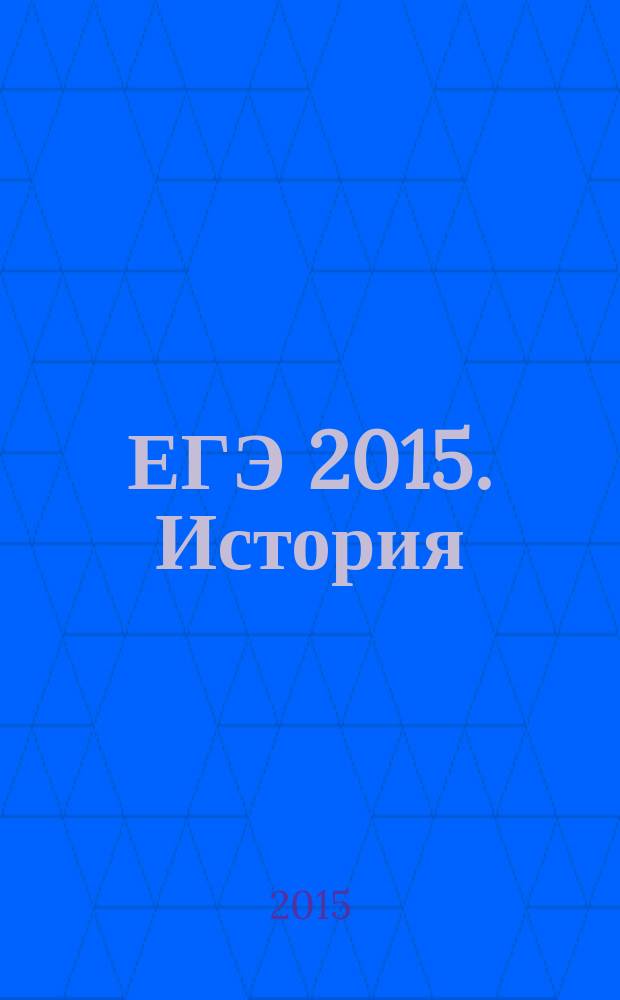 ЕГЭ 2015. История: типовые экзаменационные варианты: 30 вариантов: новая демоверсия