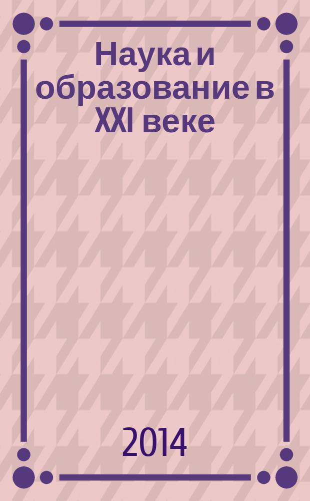 Наука и образование в XXI веке : сборник научных трудов по материалам международной научно-практической конференции, 31 октября 2014 г. : в 17 ч.