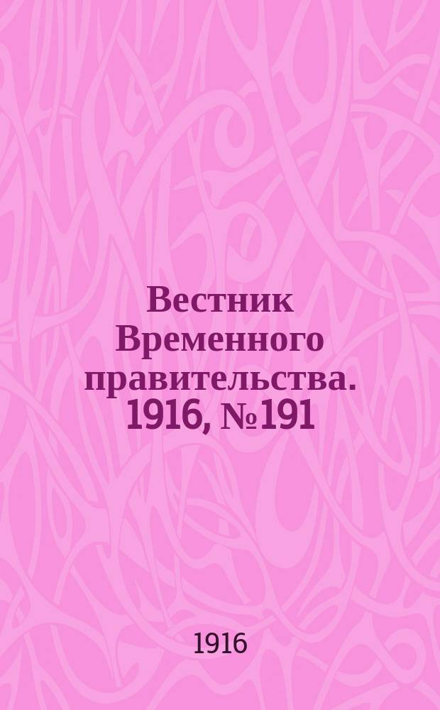 Вестник Временного правительства. 1916, № 191 (4 (17) сент.)